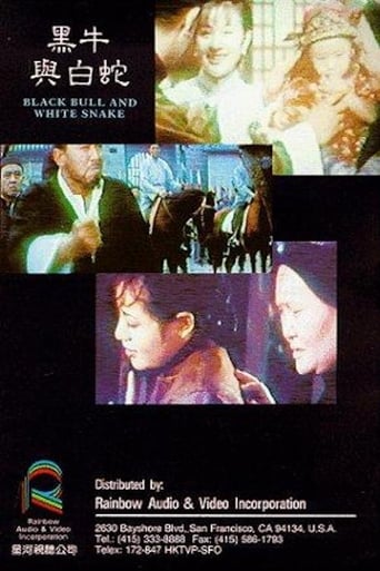 Poster of 黑牛与白蛇