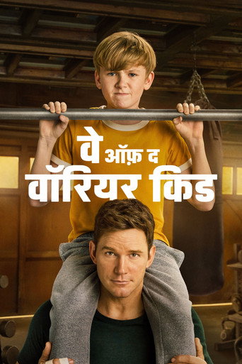 वे ऑफ़ द वॉरियर किड