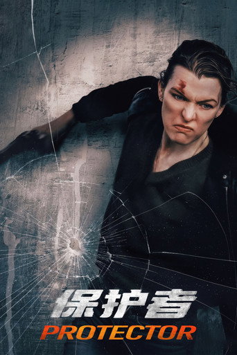 保护者