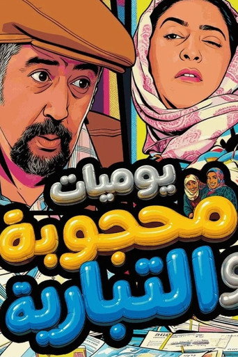 Yawmiaat Mahgouba Wal Tibyareya