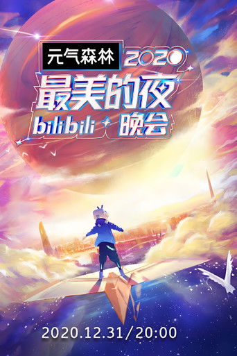 2020最美的夜 bilibili晚会