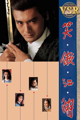 笑傲江湖 (數碼修復版) (1984)