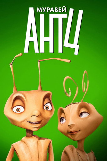 Муравей Антц