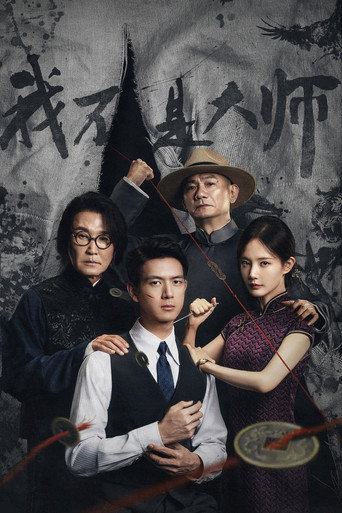 我不是大师 (2026)