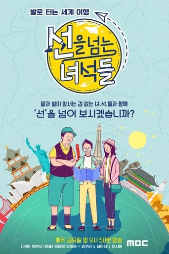 Poster of 선을 넘는 녀석들
