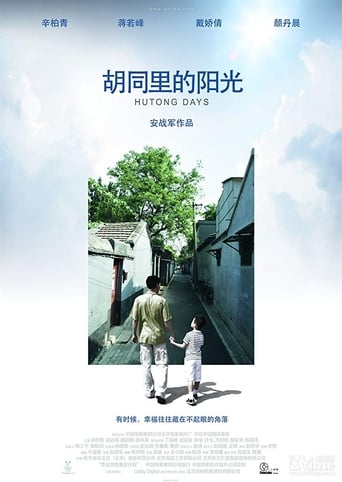 Poster of 胡同里的阳光