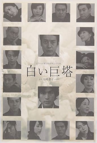 Poster of 白い巨塔