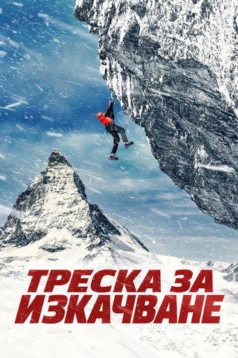 Постер на Треска за изкачване