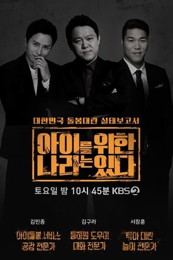 아이를 위한 나라는 있다: Season 1