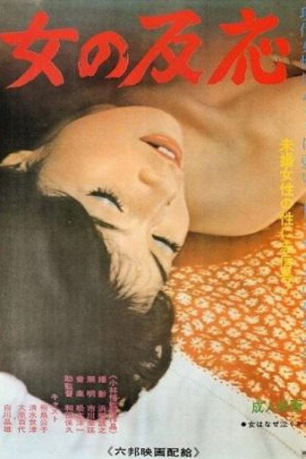 女の反応