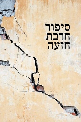 Poster för חרבת חיזעה