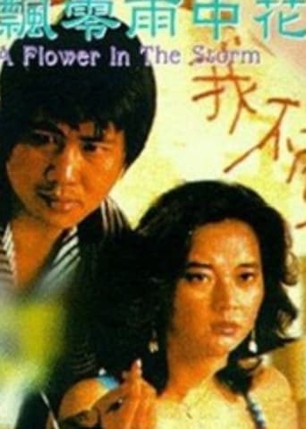 Poster of 飄零的雨中花