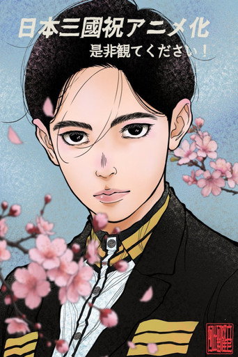 Nippon Sangoku — Pósters 8