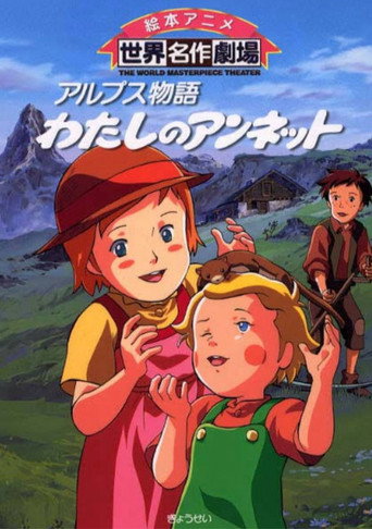 アルプス物語 わたしのアンネット — Pôsteres 13