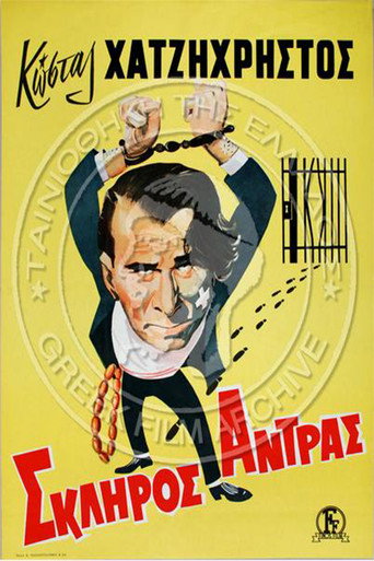 Poster for Ο σκληρός άνδρας