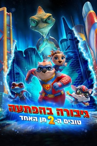 גיבורה בהפתעה: טובים ה-2 מן האחד