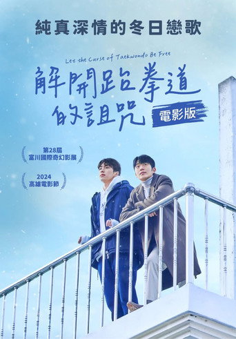 태권도의 저주를 풀어줘 — Pósters 14