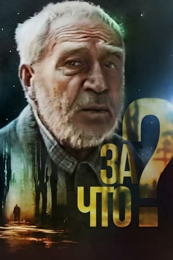 Poster of За что?