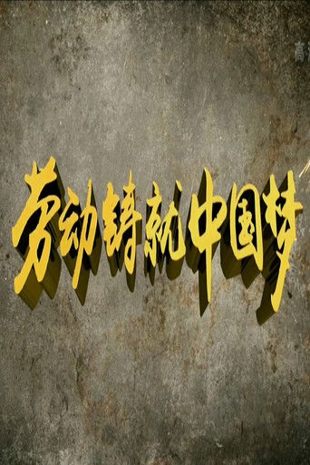 劳动缔造幸福 poster