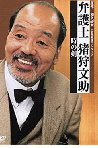 Poster of 弁護士・猪狩文助