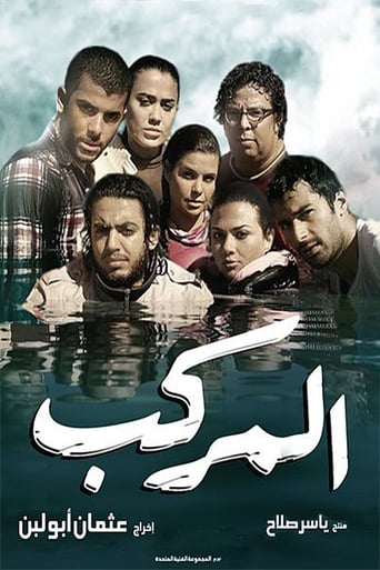 Poster of المركب