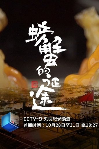 螃蟹的征途: Season 1