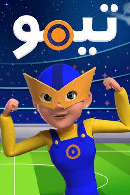 تيمو فى المونديال poster