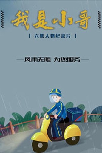 我是小哥: Season 1