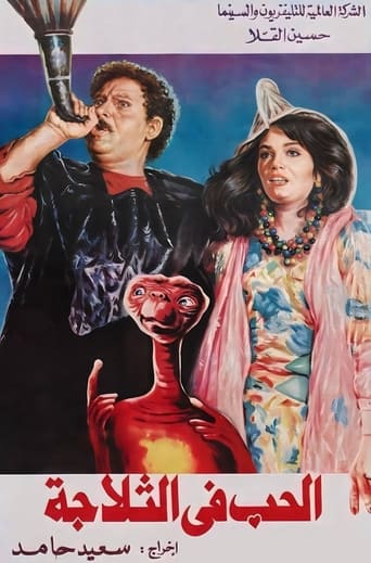 Poster of الحب في التلاجة