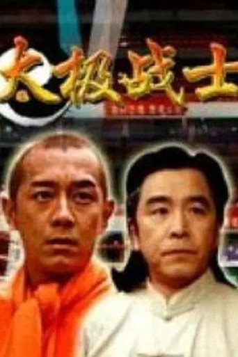 太极战士 (2005)