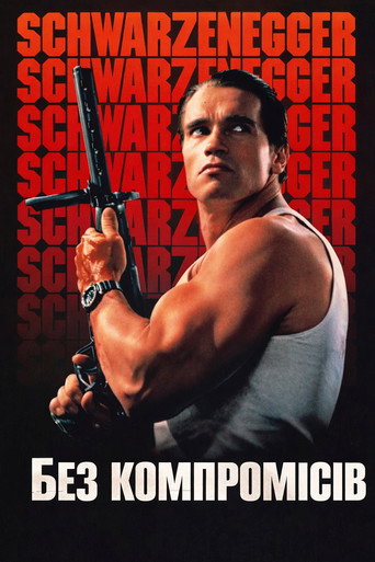 Без компромісів