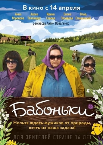 Poster of Бабоньки