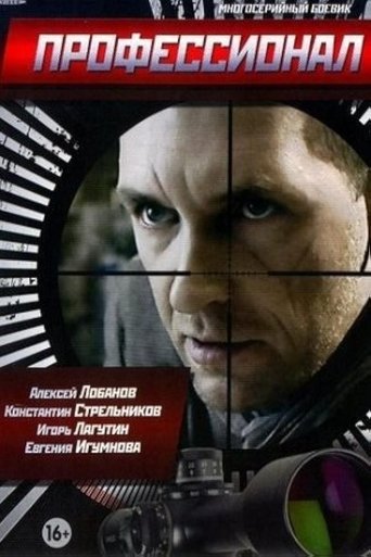Профессионал: Season 1