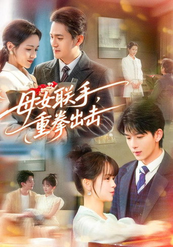 母女联手，重拳出击 poster