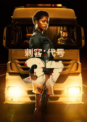 刺客：代号37