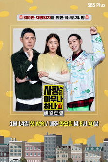 사장은 아무나 하나 poster