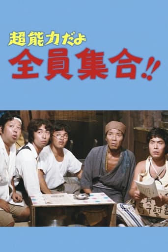 Poster of 超能力だよ全員集合！！