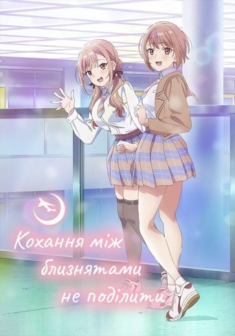 Кохання між близнятами не поділити