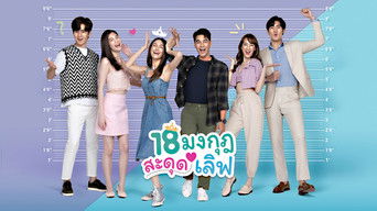 18 มงกุฎสะดุดเลิฟ - S1E01