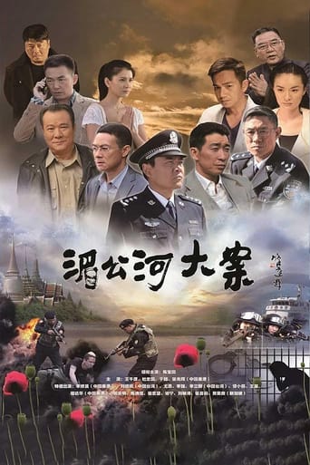 Poster of 湄公河大案