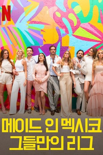 메이드 인 멕시코: 그들만의 리그