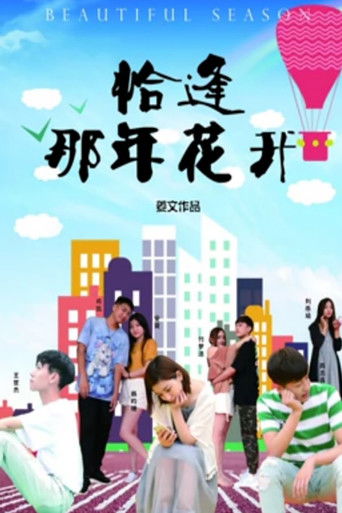 恰逢那年花开 poster