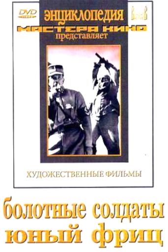 Poster of Юный Фриц