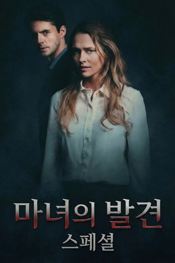 마녀의 발견 스페셜