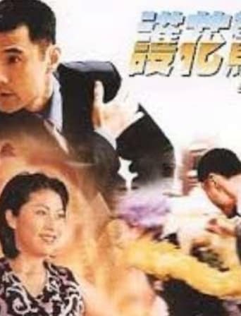 Poster of 護花驚情