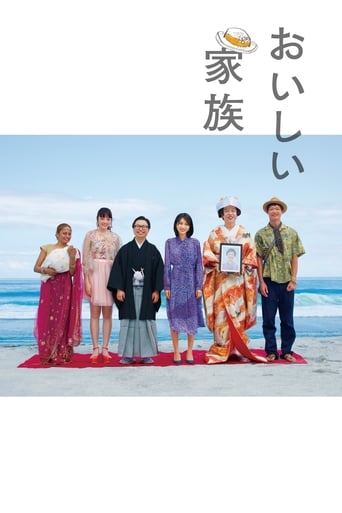 Poster of おいしい家族