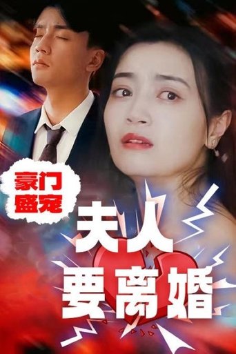 豪门盛宠:夫人要离婚
