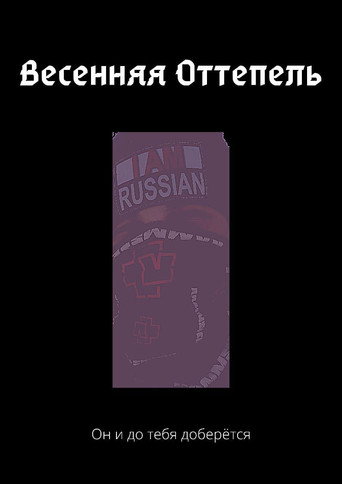 Весенняя Оттепель