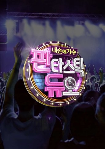 판타스틱 듀오 :내 손에 가수