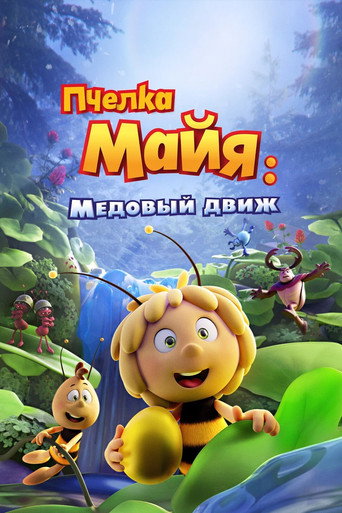 Постер «Пчелка Майя: Медовый движ»